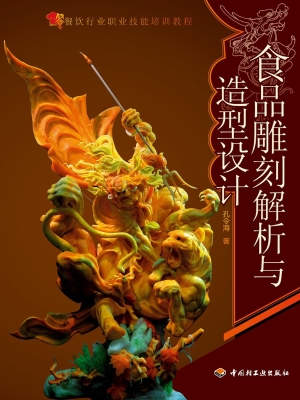 食品雕刻解析与造型设