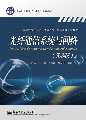 光纤通信系统与网络