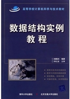 数据结构实例教程