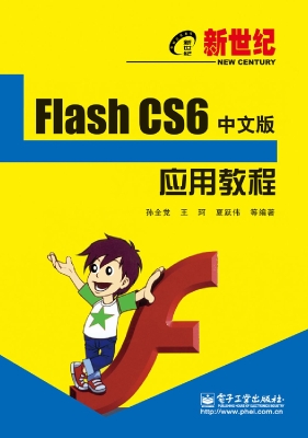 新世纪Flash CS6中文