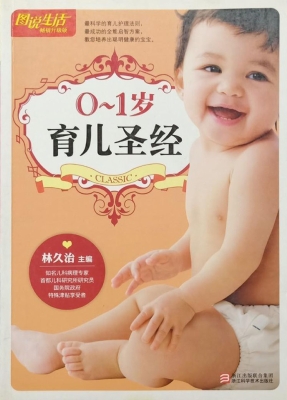 0～1岁育儿圣经