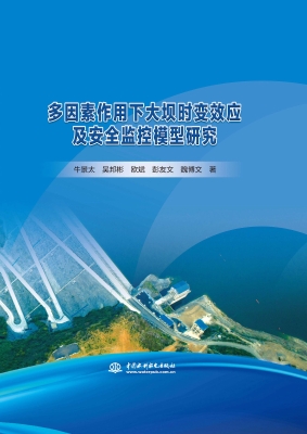 多因素作用下大坝时变