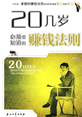 20几岁必须要知道的赚