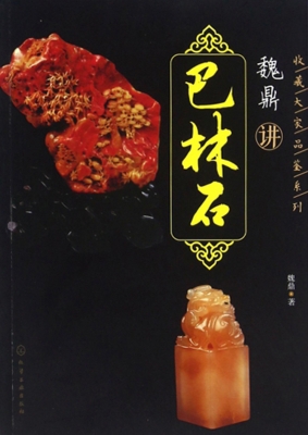 魏鼎讲巴林石