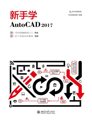 新手学AutoCAD 2017
