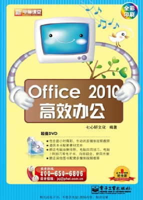 Office 2010高效办公