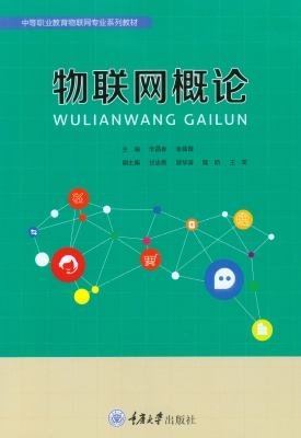 物联网概论