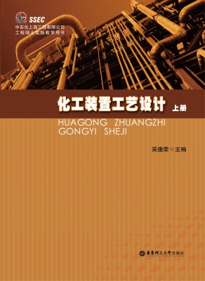 化工装置工艺设计（上册