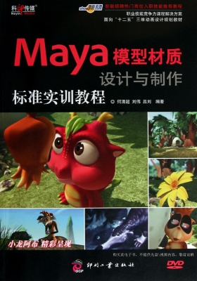 Maya模型材质设计与制