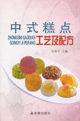 中式糕点工艺及配方