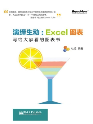 演绎生动：Excel图表—