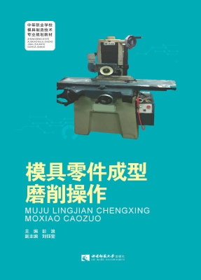 模具零件成型磨削操作