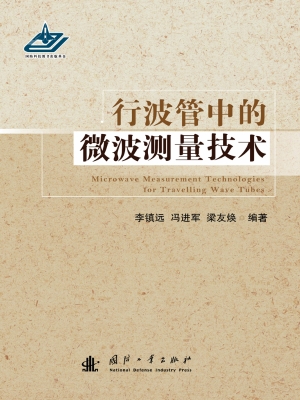 行波管中的微波测量技