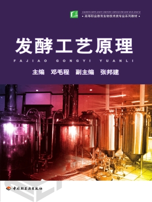 发酵工艺原理