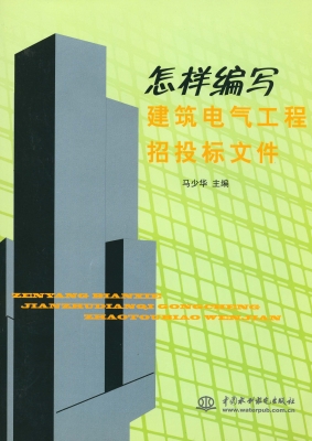 怎样编写建筑电气工程