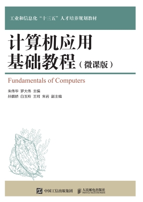 计算机应用基础教程（微