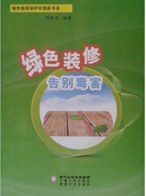 绿色装修　告别毒害