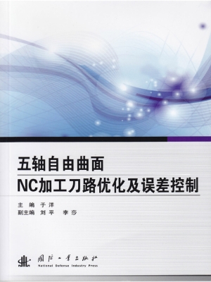 五轴自由曲面NC加工刀