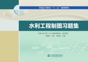 水利工程制图习题集