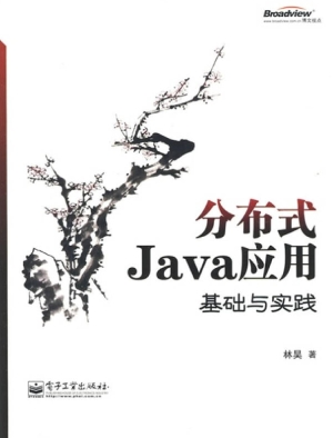 分布式Java应用：基础与