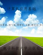 计算机应用基础