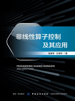 非线性算子控制及其应