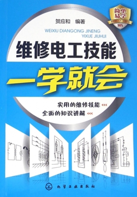 维修电工技能一学就会