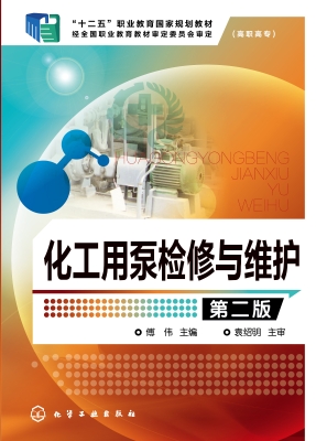 化工用泵检修与维护