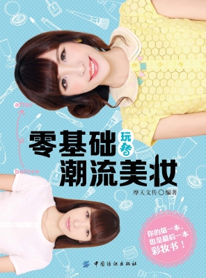 零基础玩转潮流美妆