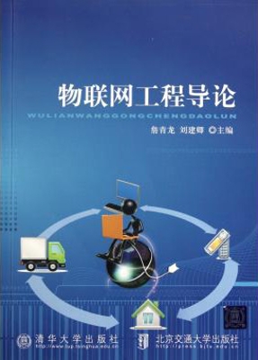 物联网工程导论