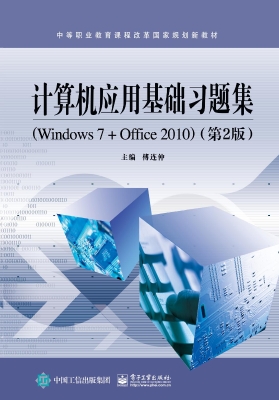 计算机应用基础习题集