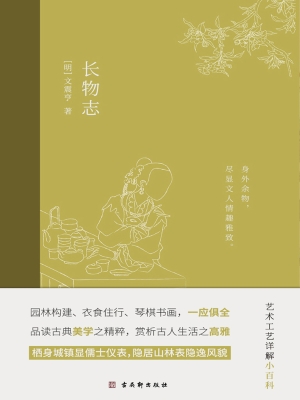 长物志