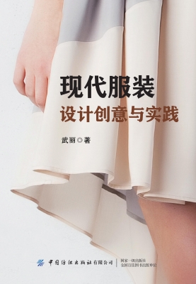 现代服装设计创意与实