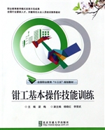 钳工基本操作技能训练