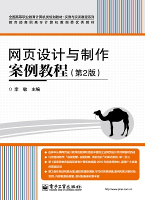 网页设计与制作案例教