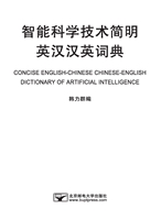 智能科学技术简明英汉