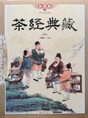 茶经典藏