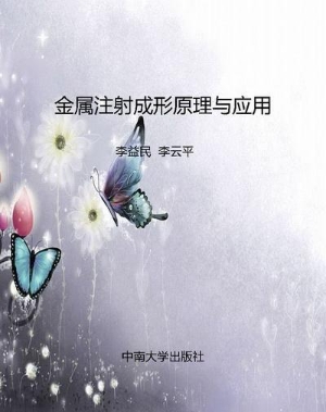 金属注射成形原理与应