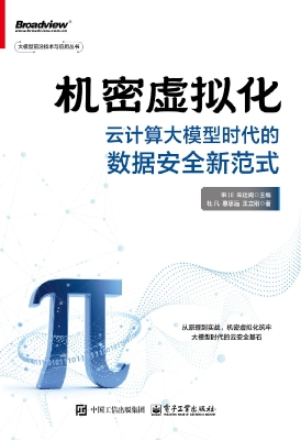 机密虚拟化：云计算大模