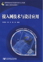 接入网技术与设计应用