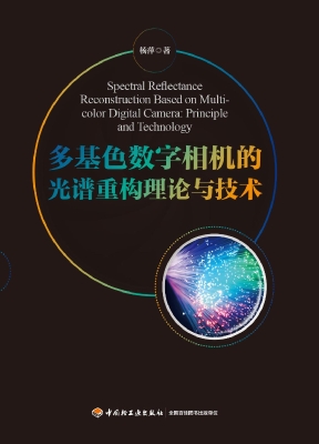 多基色数字相机的光谱