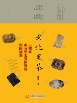 安化黑茶——一部在水