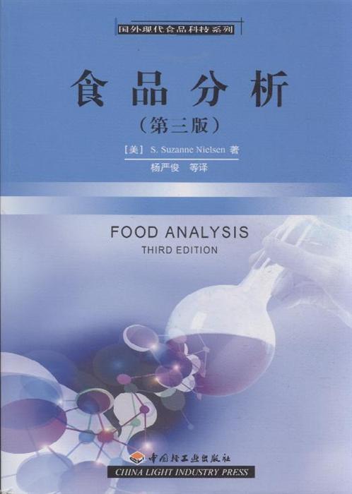 食品分析（第三版）－国外现
