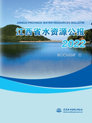 江西省水资源公报 202