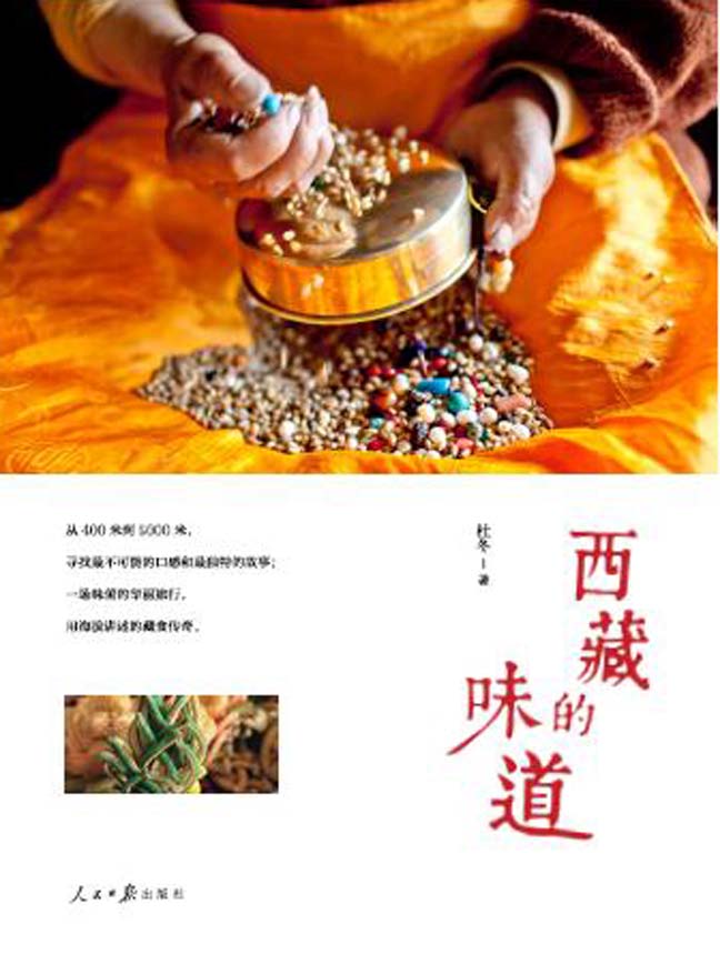 西藏的味道