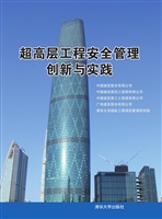 超高层工程安全管理创