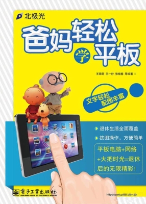 爸妈轻松学平板