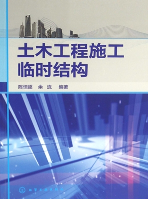 土木工程施工临时结构