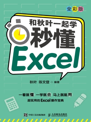 和秋叶一起学——秒懂