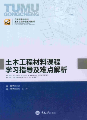 土木工程材料课程学习